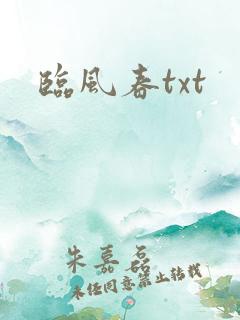 临风春txt