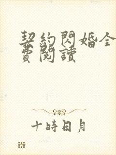 契约闪婚全文免费阅读