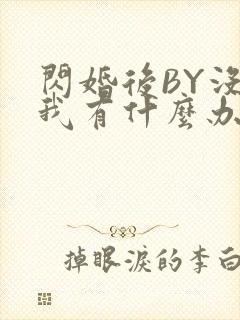 闪婚后BY没钱我有什么办法