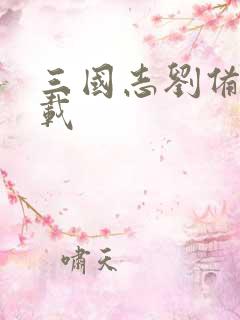 三国志刘备传下载