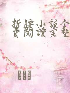 折腰小说全文免费阅读完整版