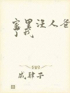 家里没人爸爸要了我