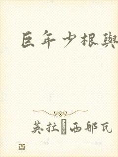 巨年少根与艳妇