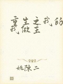 重生之我的快乐我做主