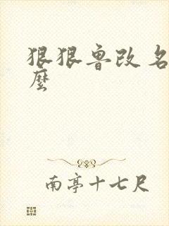 狠狠鲁改名是什么