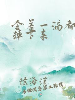 含着一滴都不能掉下来