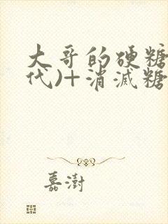 大哥的硬糖(年代)+消灭糖果小说