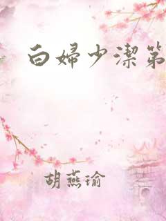 白妇少洁第一章