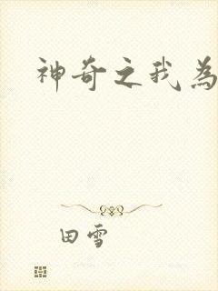 神奇之我为大师