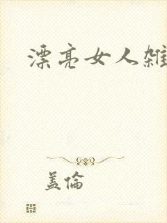 漂亮女人杂志社