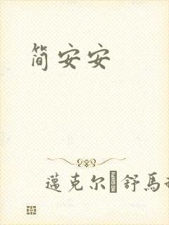 简安安