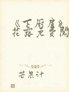 《下厨房》金银花露免费阅读