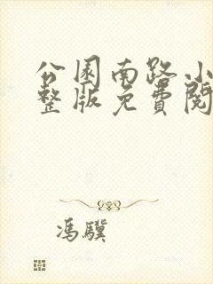 公园南路小说完整版免费阅读