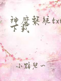 神魔系统txt下载