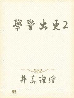 学警出更2