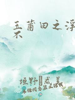 玉莆田之浮行天不