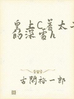 皇上C着太子妃的深处h