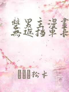 双男主漫画车图无遮挡车长图