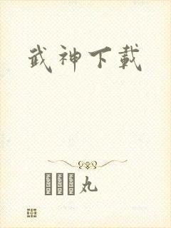 武神下载