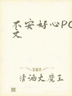 不安好心POP文