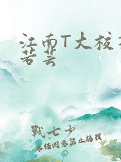 江南T大校花陈若芸