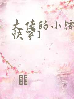 大佬的小腰精[快穿]