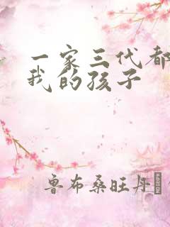 一家三代都怀了我的孩子