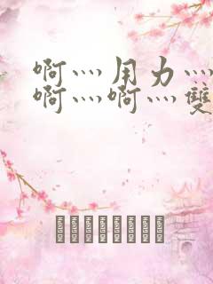 啊灬用力灬啊灬啊灬啊灬双男主