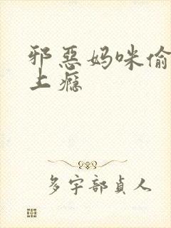 邪恶妈咪偷宝宝上瘾