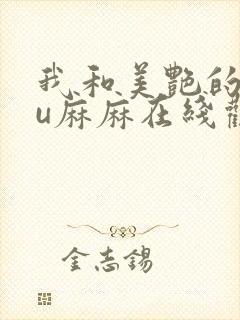 我和美艳的巨ru麻麻在线观看