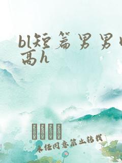 bl短篇男男肉高h