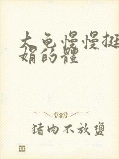 大龟慢慢挺进张娟的体