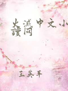 火灭中文小说阅读网