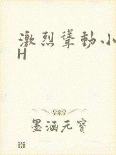 激烈耸动小秘书H