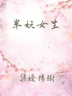 半妖女生