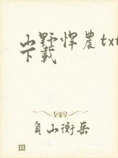 山野悍农txt下载