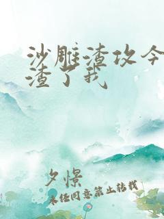 沙雕渣攻今天又渣了我