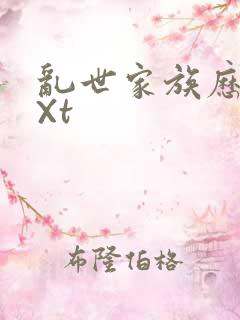 乱世家族历史tXt