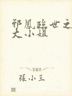 邪凤临世之逆天大小姐