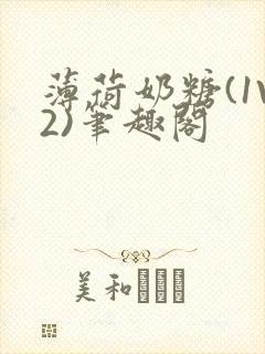 薄荷奶糖(1V2)笔趣阁