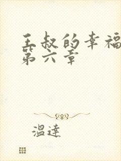 王叔的幸福生活第六章