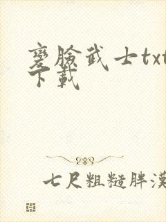 变脸武士txt下载