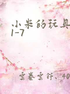 小米的玩具日记1-7