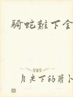 骑蛇难下金银花