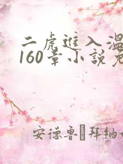 二虎进入温如玉160章小说免费阅读