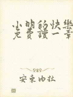 小明的快乐生活免费读一章到