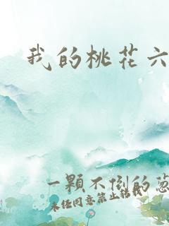 我的桃花六少