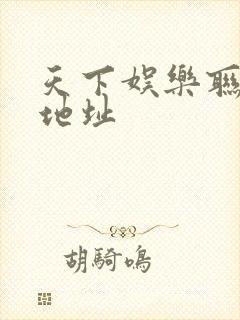 天下娱乐联盟新地址