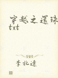 穿越之还珠格格txt