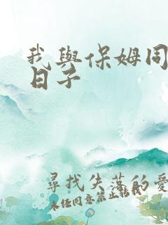 我与保姆同居的日子